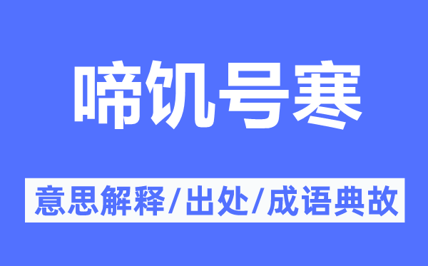 啼饑號寒的意思解釋,啼饑號寒的出處及成語典故
