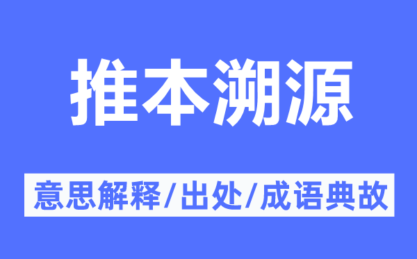 推本溯源的意思解釋,推本溯源的出處及成語(yǔ)典故
