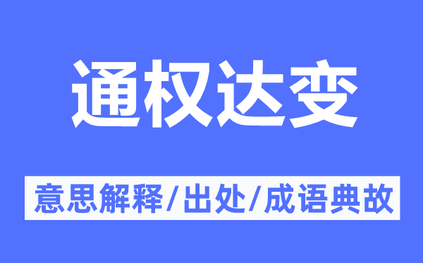 通權(quán)達(dá)變的意思解釋,通權(quán)達(dá)變的出處及成語典故