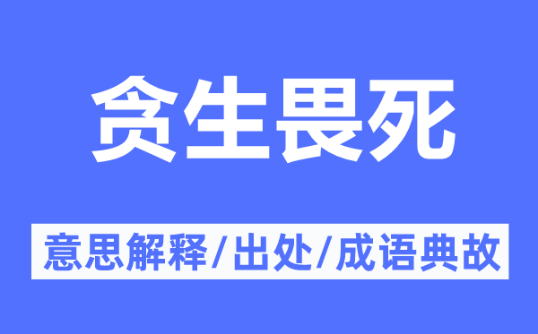 貪生畏死的意思解釋,貪生畏死的出處及成語典故