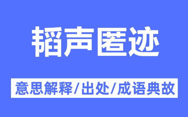 韜聲匿跡的意思解釋,韜聲匿跡的出處及成語典故
