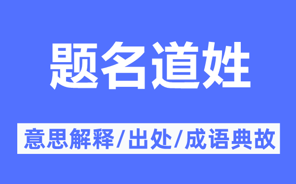 題名道姓的意思解釋,題名道姓的出處及成語典故