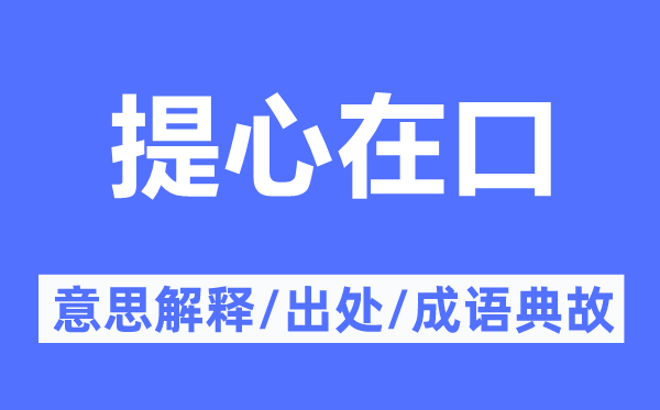提心在口的意思解釋,提心在口的出處及成語典故