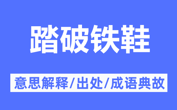 踏破鐵鞋的意思解釋,踏破鐵鞋的出處及成語(yǔ)典故