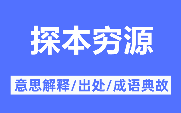 探本窮源的意思解釋,探本窮源的出處及成語(yǔ)典故