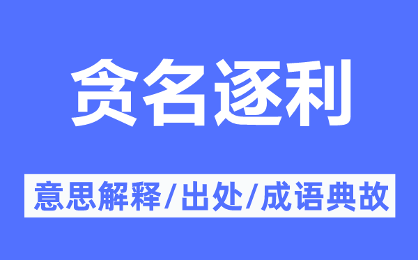 貪名逐利的意思解釋,貪名逐利的出處及成語典故