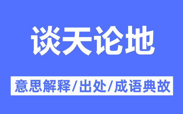 談天論地的意思解釋,談天論地的出處及成語(yǔ)典故
