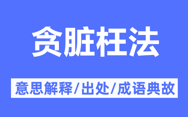 貪臟枉法的意思解釋,貪臟枉法的出處及成語典故