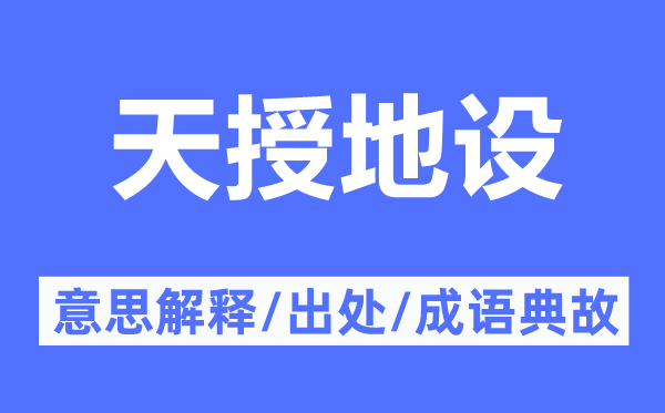 天授地設(shè)的意思解釋,天授地設(shè)的出處及成語(yǔ)典故