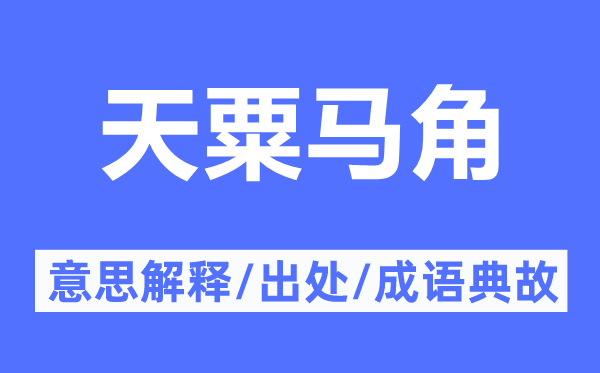 天粟馬角的意思解釋,天粟馬角的出處及成語典故