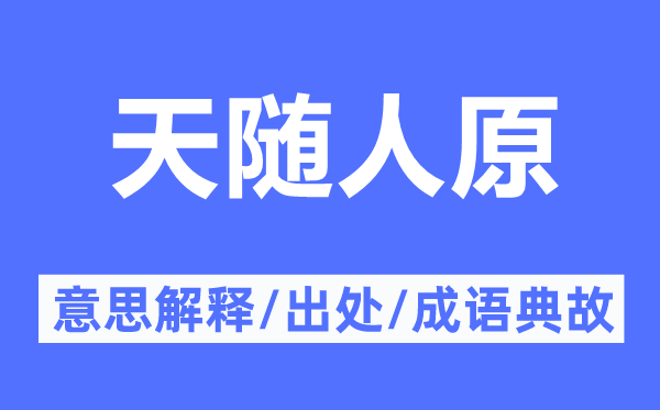天隨人原的意思解釋,天隨人原的出處及成語典故