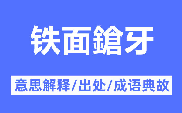 鐵面鎗牙的意思解釋,鐵面鎗牙的出處及成語典故