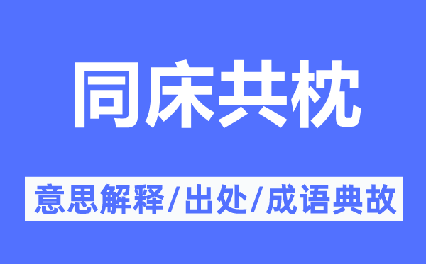 同床共枕的意思解釋,同床共枕的出處及成語典故
