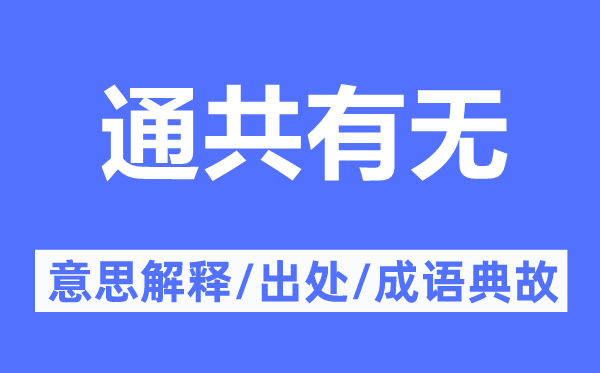 通共有無(wú)的意思解釋,通共有無(wú)的出處及成語(yǔ)典故