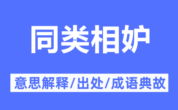 同類相妒的意思解釋,同類相妒的出處及成語典故