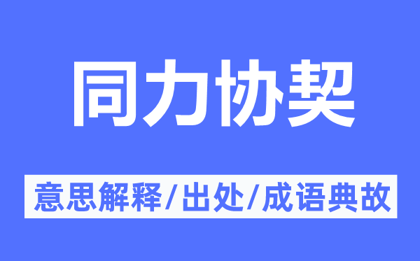 同力協(xié)契的意思解釋,同力協(xié)契的出處及成語典故