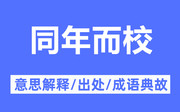 同年而校的意思解釋,同年而校的出處及成語典故