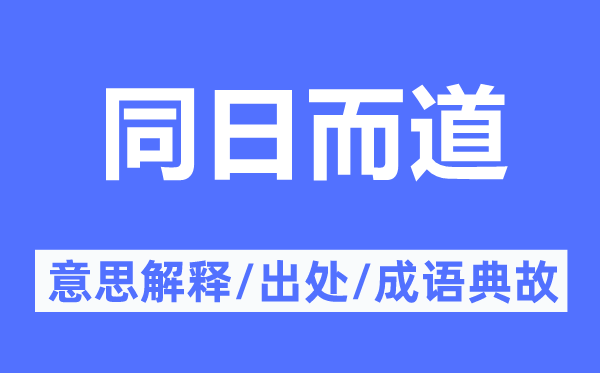同日而道的意思解釋,同日而道的出處及成語典故