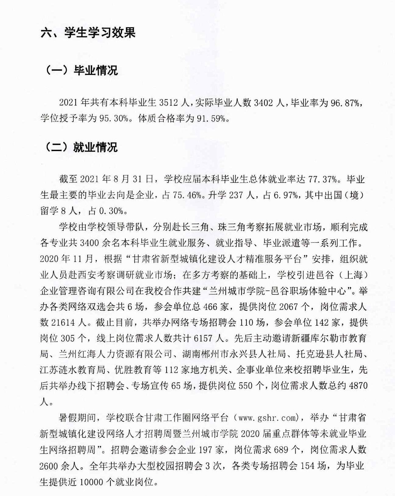 蘭州城市學(xué)院就業(yè)率及就業(yè)前景怎么樣,好就業(yè)嗎？