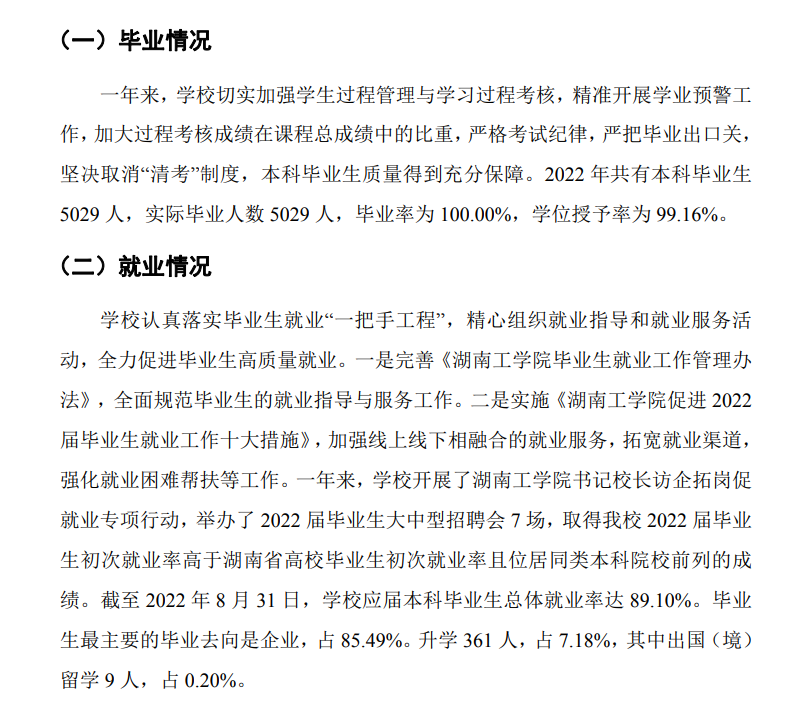 湖南工學(xué)院就業(yè)率及就業(yè)前景怎么樣,好就業(yè)嗎？