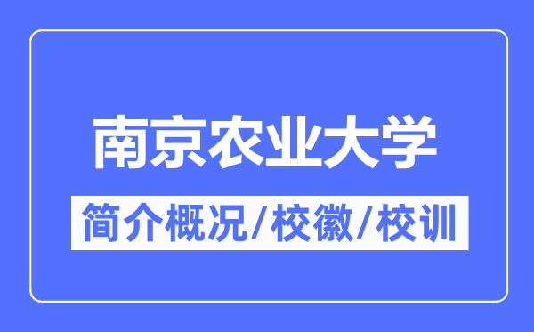 南京農(nóng)業(yè)大學(xué)簡介概況,南京農(nóng)業(yè)大學(xué)的校訓(xùn)?；帐鞘裁?？