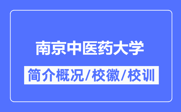 南京中醫(yī)藥大學(xué)簡(jiǎn)介概況,南京中醫(yī)藥大學(xué)的校訓(xùn)?；帐鞘裁?？
