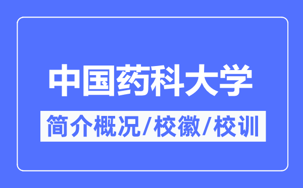中國(guó)藥科大學(xué)簡(jiǎn)介概況,中國(guó)藥科大學(xué)的校訓(xùn)?；帐鞘裁?？