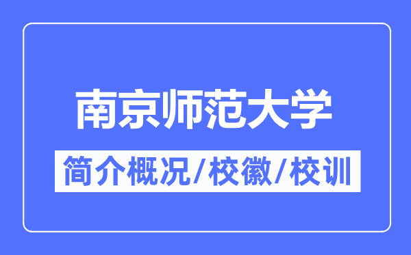 南京師范大學(xué)簡(jiǎn)介概況,南京師范大學(xué)的校訓(xùn)校徽是什么？