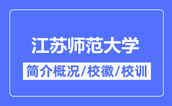 江蘇師范大學(xué)簡(jiǎn)介概況,江蘇師范大學(xué)的校訓(xùn)?；帐鞘裁?？