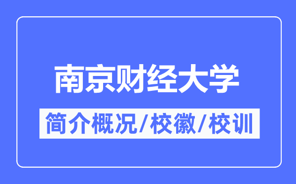 南京財經(jīng)大學簡介概況,南京財經(jīng)大學的校訓校徽是什么？
