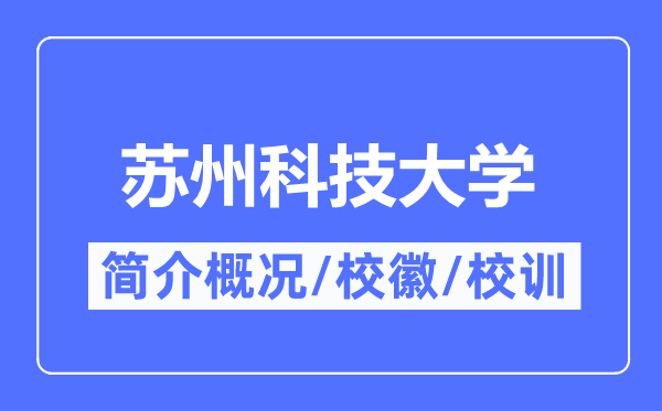 蘇州科技大學(xué)簡介概況,蘇州科技大學(xué)的校訓(xùn)校徽是什么？