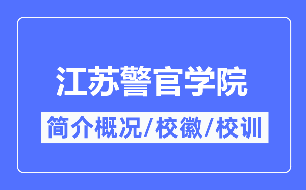 江蘇警官學(xué)院簡介概況,江蘇警官學(xué)院的校訓(xùn)?；帐鞘裁?？