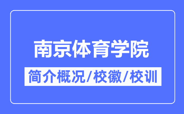 南京體育學(xué)院簡(jiǎn)介概況,南京體育學(xué)院的校訓(xùn)?；帐鞘裁?？