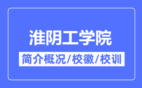 淮陰工學(xué)院簡(jiǎn)介概況,淮陰工學(xué)院的校訓(xùn)校徽是什么？