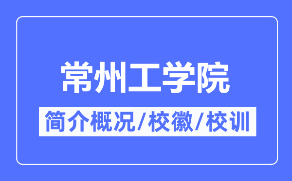 常州工學(xué)院簡介概況,常州工學(xué)院的校訓(xùn)校徽是什么？