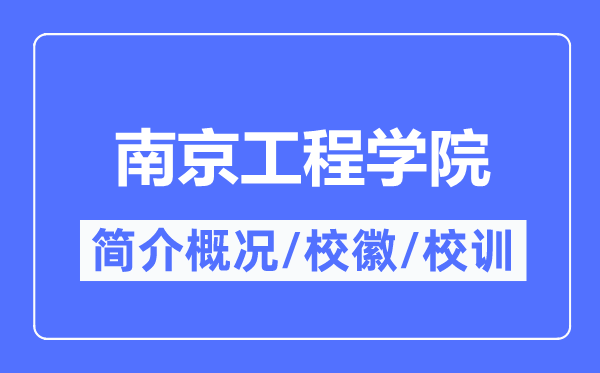 南京工程學院簡介概況,南京工程學院的校訓校徽是什么？