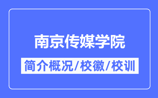 南京傳媒學院簡介概況,南京傳媒學院的校訓校徽是什么？