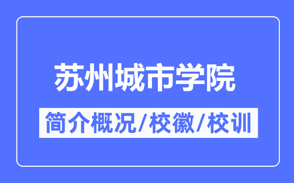 蘇州城市學院簡介概況,蘇州城市學院的校訓校徽是什么？
