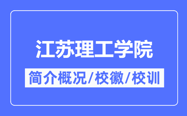 江蘇理工學(xué)院簡(jiǎn)介概況,江蘇理工學(xué)院的校訓(xùn)校徽是什么？