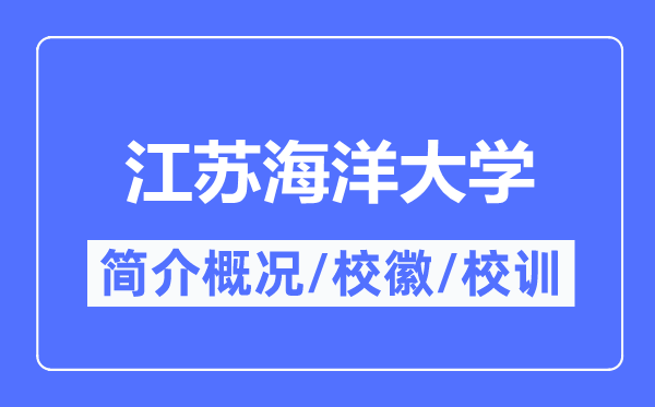 江蘇海洋大學(xué)簡(jiǎn)介概況,江蘇海洋大學(xué)的校訓(xùn)?；帐鞘裁?？