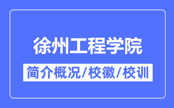 徐州工程學(xué)院簡(jiǎn)介概況,徐州工程學(xué)院的校訓(xùn)?；帐鞘裁?？
