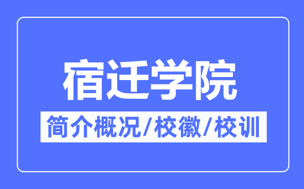 宿遷學(xué)院簡介概況,宿遷學(xué)院的校訓(xùn)?；帐鞘裁?？