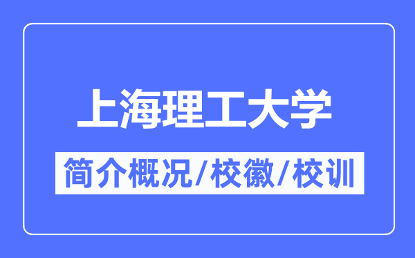 上海理工大學(xué)簡介概況,上海理工大學(xué)的校訓(xùn)?；帐鞘裁?？