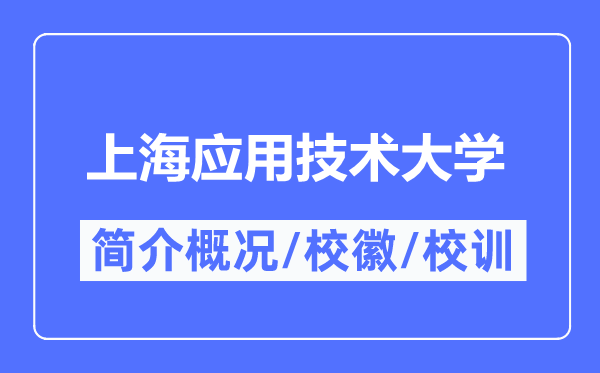 上海應(yīng)用技術(shù)大學(xué)簡介概況,上海應(yīng)用技術(shù)大學(xué)的校訓(xùn)?；帐鞘裁?？