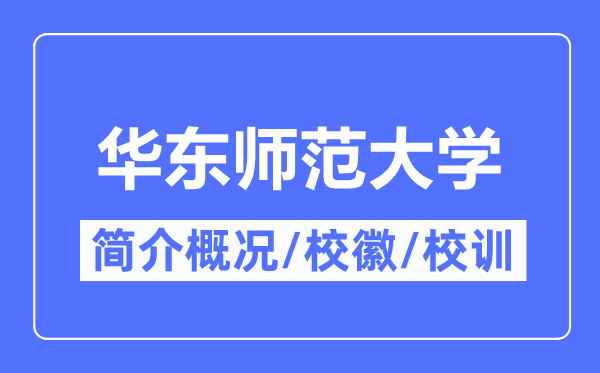 華東師范大學(xué)簡介概況,華東師范大學(xué)的校訓(xùn)?；帐鞘裁?？