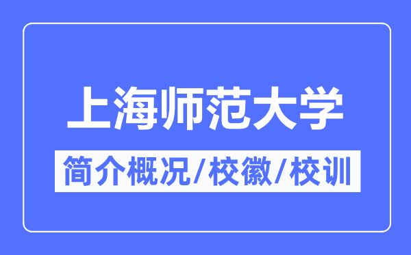 上海師范大學(xué)簡(jiǎn)介概況,上海師范大學(xué)的校訓(xùn)?；帐鞘裁?？