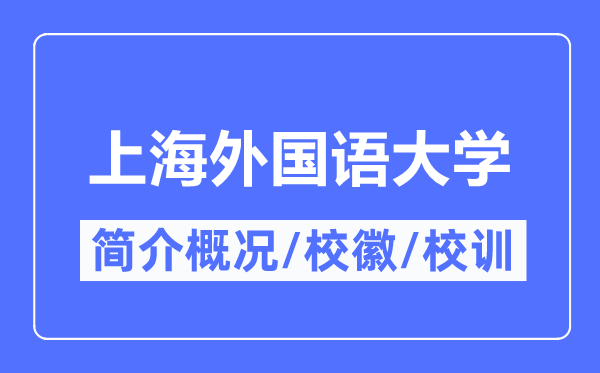 上海外國語大學(xué)簡介概況,上海外國語大學(xué)的校訓(xùn)校徽是什么？