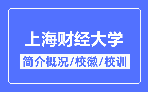 上海財(cái)經(jīng)大學(xué)簡(jiǎn)介概況,上海財(cái)經(jīng)大學(xué)的校訓(xùn)?；帐鞘裁?？