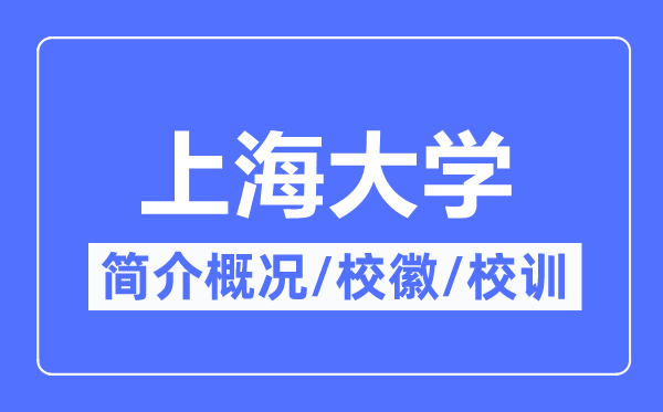上海大學(xué)簡介概況,上海大學(xué)的校訓(xùn)?；帐鞘裁?？