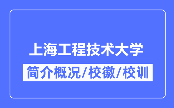上海工程技術(shù)大學(xué)簡(jiǎn)介概況,上海工程技術(shù)大學(xué)的校訓(xùn)校徽是什么？